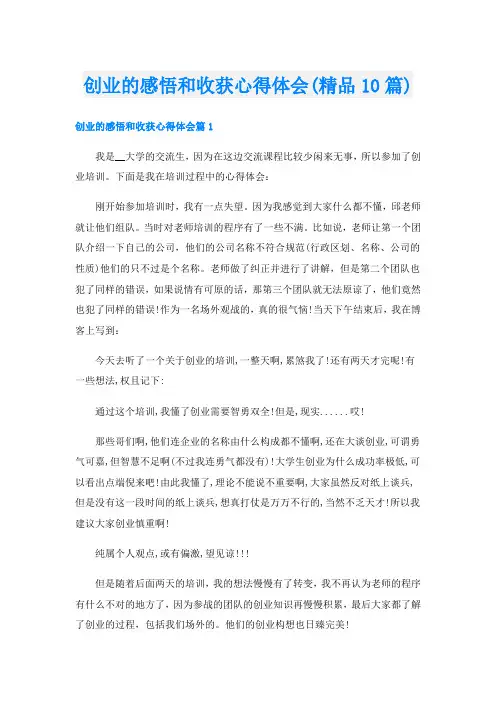 创业的感悟和收获心得体会(精品10篇)