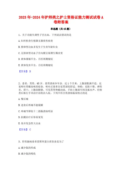 2023年-2024年护师类之护士资格证能力测试试卷A卷附答案