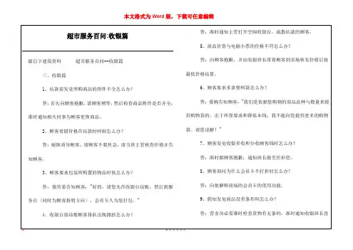 超市服务百问-收银篇