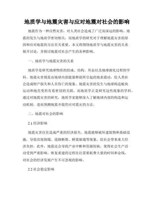 地质学与地震灾害与应对地震对社会的影响