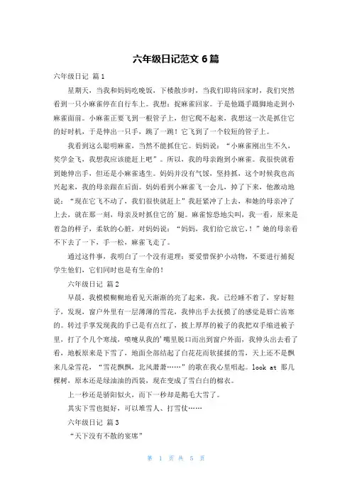 六年级日记范文6篇