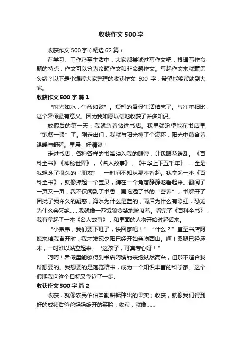收获作文500字（精选62篇）