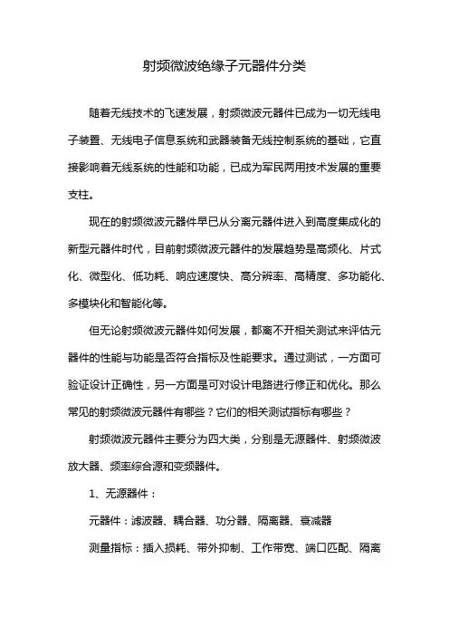 射频微波绝缘子元器件分类