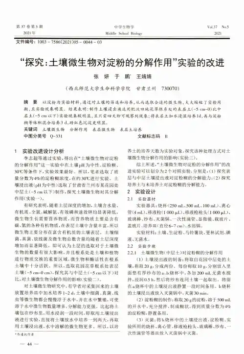 “探究土壤微生物对淀粉的分解作用”实验的改进