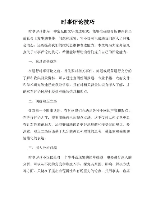 时事评论技巧