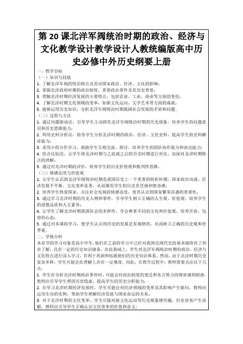 第20课北洋军阀统治时期的政治、经济与文化教学设计教学设计人教统编版高中历史必修中外历史纲要上册