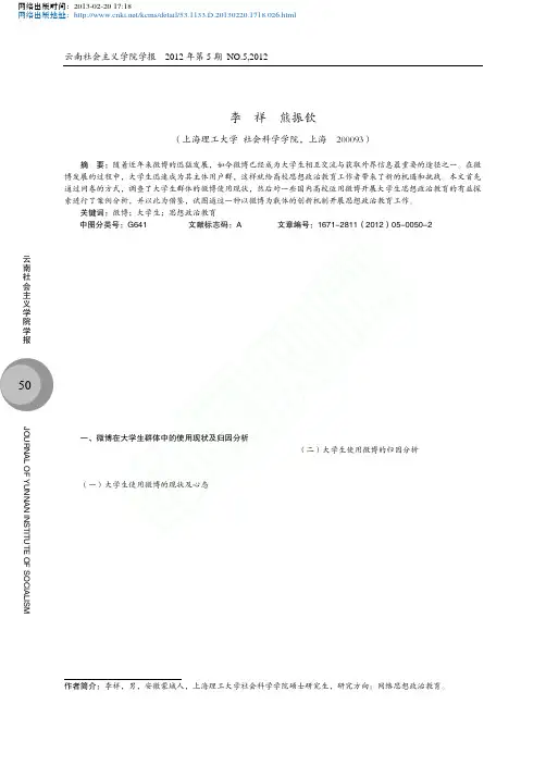 探究以微博为载体的大学生思想政治教育新机制
