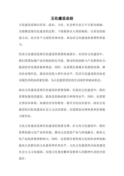 五化建设总结