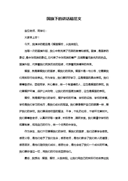 国旗下的讲话稿范文