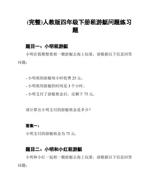 (完整)人教版四年级下册租游艇问题练习题
