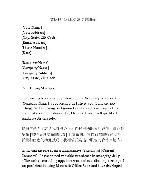 英语秘书求职信范文带翻译