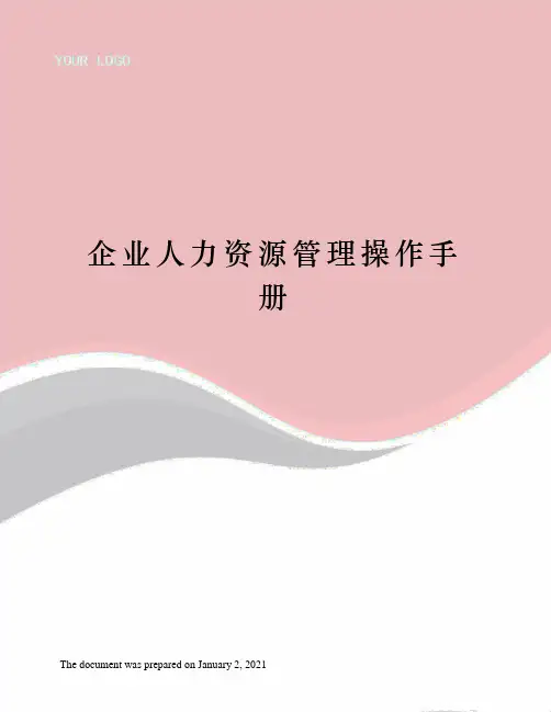 企业人力资源管理操作手册