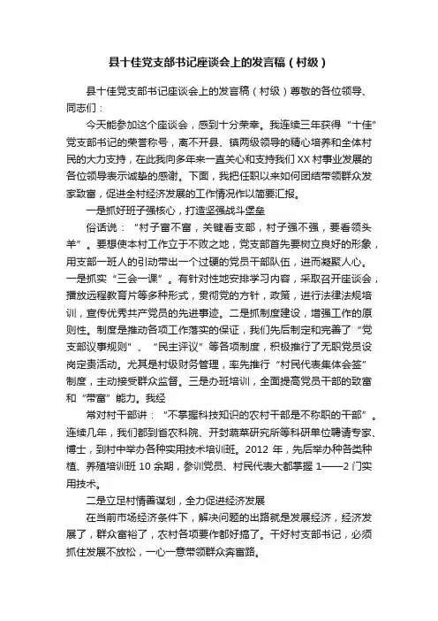 县十佳党支部书记座谈会上的发言稿（村级）