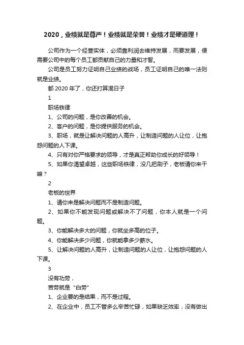2020，业绩就是尊严！业绩就是荣誉！业绩才是硬道理！