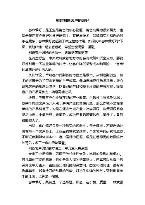 如何判断客户的偏好