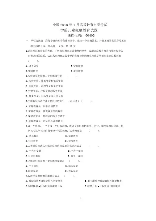 1月全国自考学前儿童家庭教育试题及答案解析