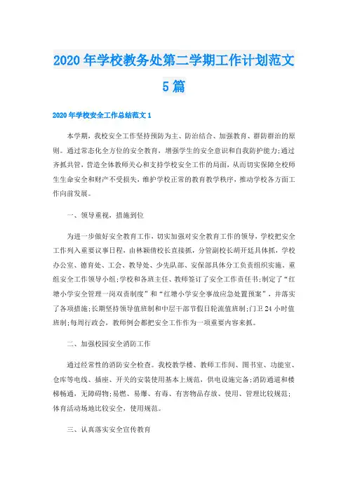 学校教务处第二学期工作计划范文5篇