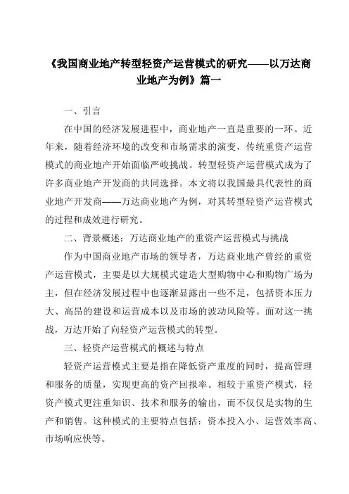 《2024年我国商业地产转型轻资产运营模式的研究——以万达商业地产为例》范文