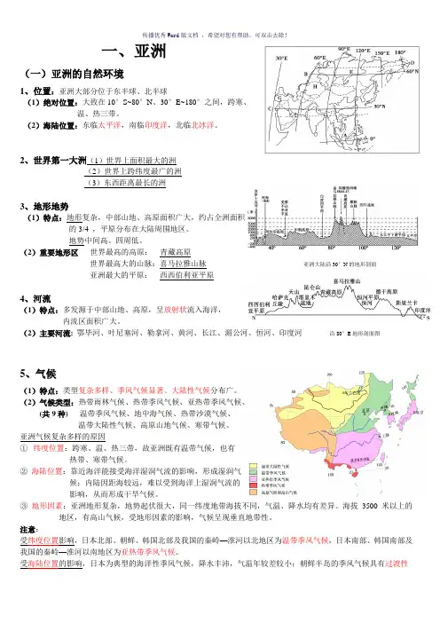 亚洲和东亚区域地理知识总结精华Word版
