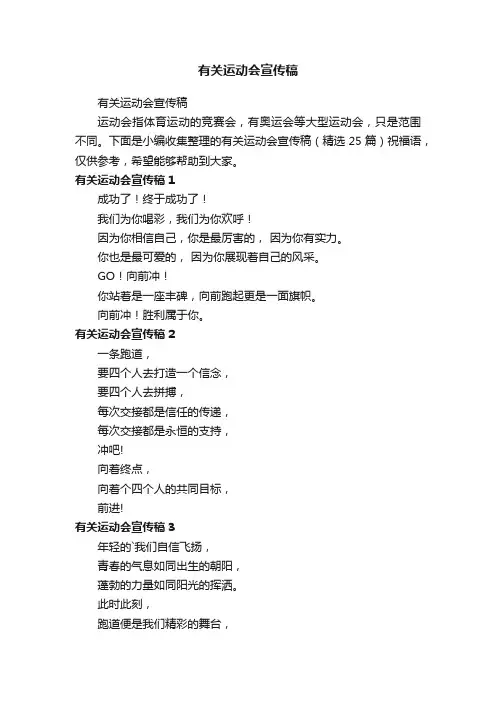 有关运动会宣传稿（精选25篇）