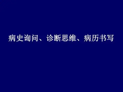 病史询问、诊断思维、病历书写 PPT课件