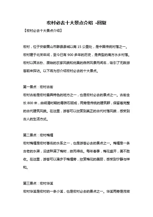 宏村必去十大景点介绍 -回复