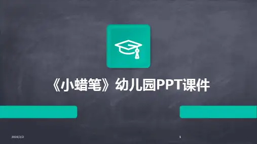 2024版年度《小蜡笔》幼儿园PPT课件