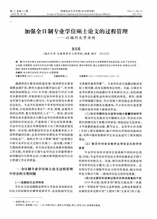 加强全日制专业学位硕士论文的过程管理——以福州大学为例