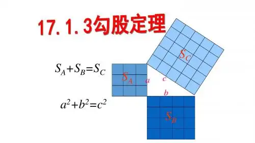 人教版八年级下册课件 17.1.3 勾股定理 (共19张PPT)