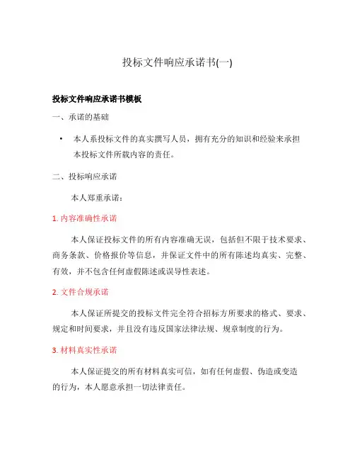 投标文件响应承诺书(一)