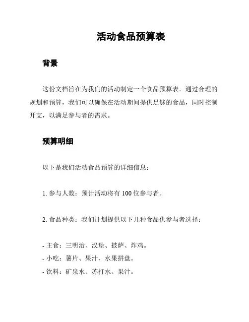活动食品预算表