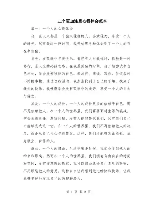 三个更加注重心得体会范本