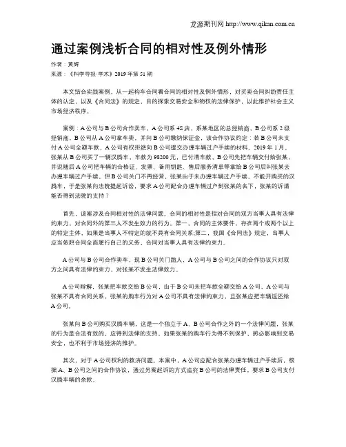 通过案例浅析合同的相对性及例外情形