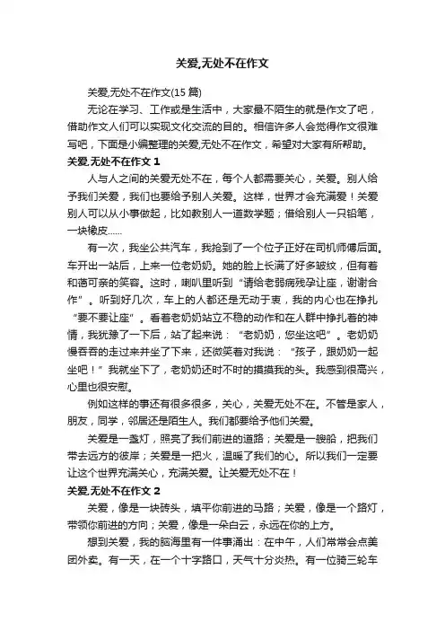 关爱,无处不在作文（15篇）