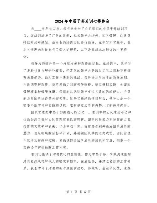 2024年中层干部培训心得体会(三篇)