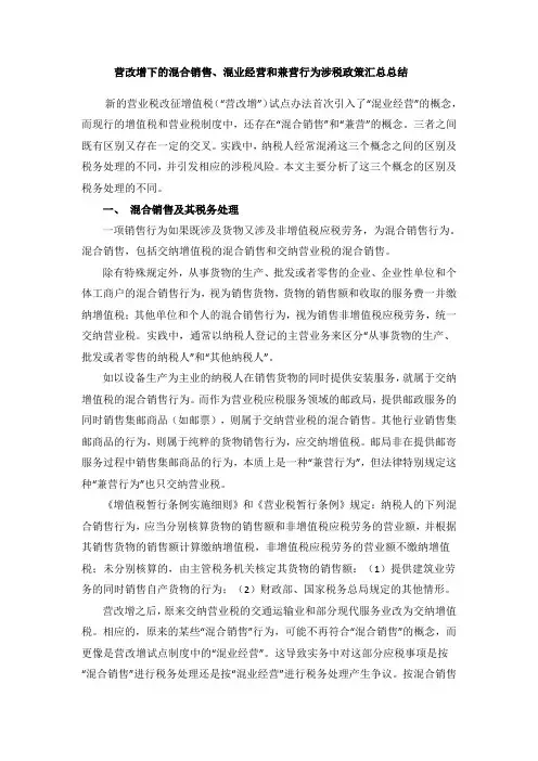 营改增下的混合销售、混业经营和兼营行为涉税政策汇总总结