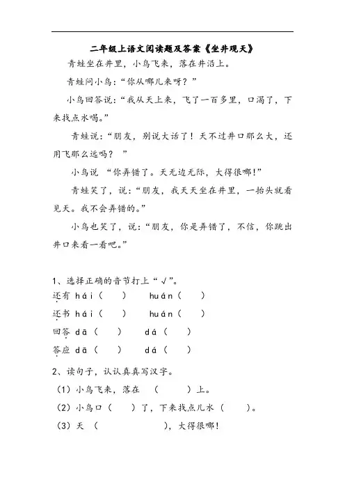 二年级上语文阅读题及答案《坐井观天》