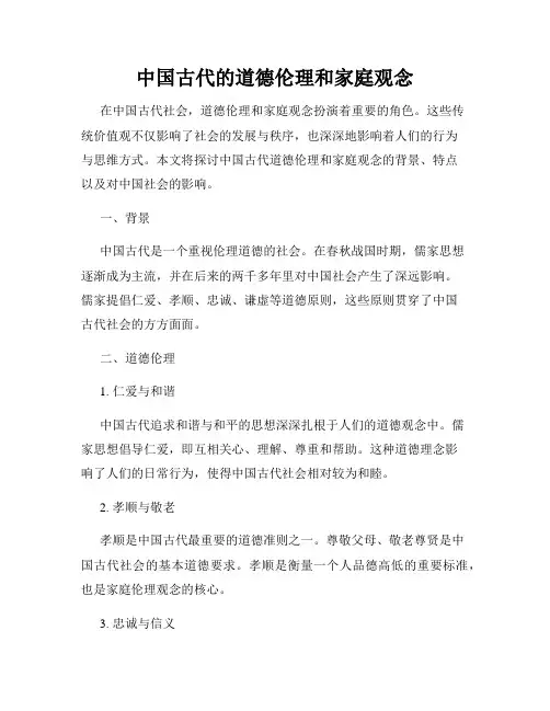 中国古代的道德伦理和家庭观念