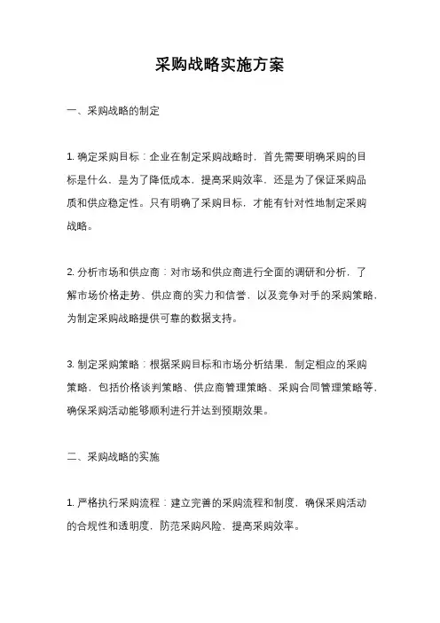 采购战略实施方案