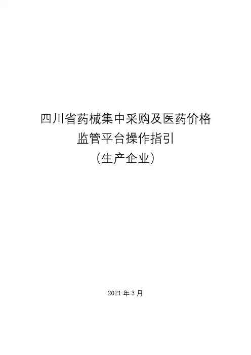 四川省药械集中采购及医药价格监管平台操作指引【模板】