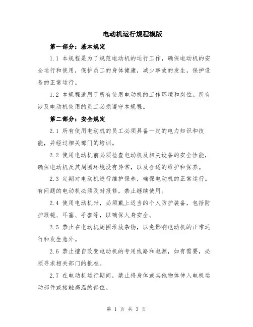 电动机运行规程模版