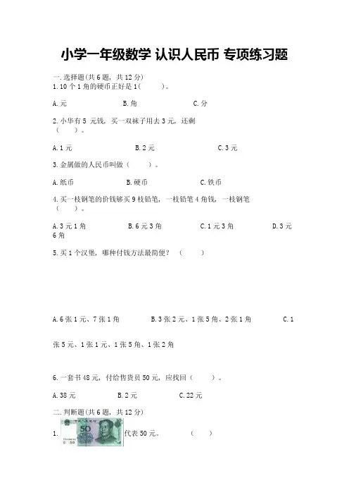 小学一年级数学-认识人民币-专项练习题(历年真题)