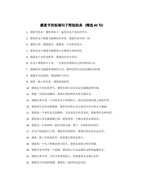 感恩节的祝福句子简短经典 (精选60句)