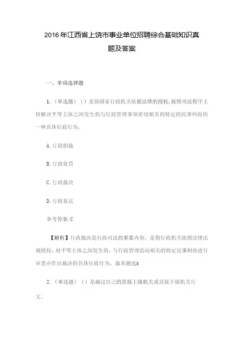 2016年江西省上饶市事业单位招聘综合基础知识真题及答案