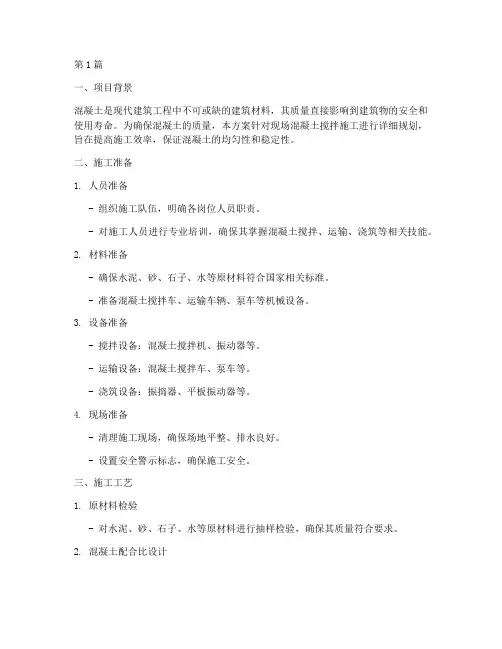 现场混凝土搅拌施工方案(3篇)
