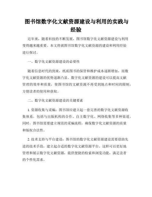  图书馆数字化文献资源建设与利用的实践与经验