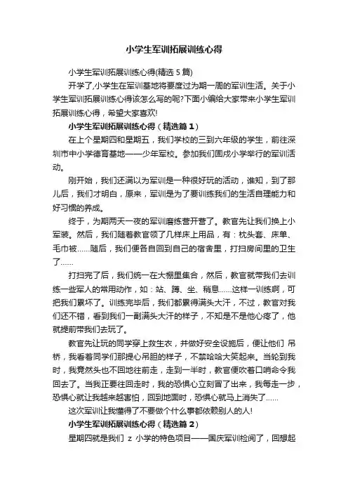 小学生军训拓展训练心得（精选5篇）