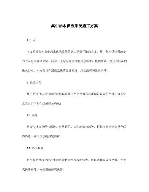 集中热水供应系统施工方案