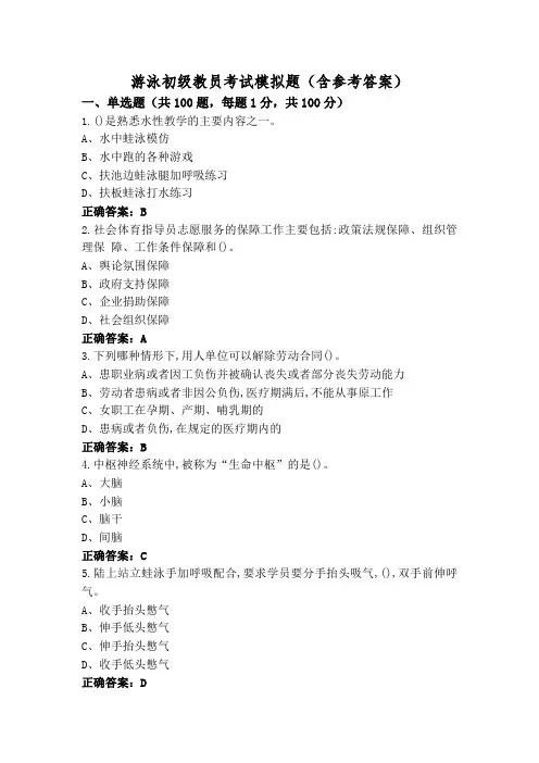 游泳初级教员考试模拟题(含参考答案)