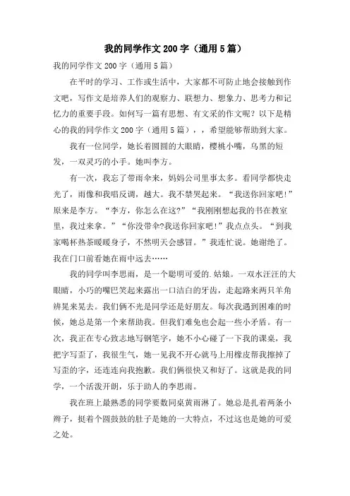 我的同学作文200字(通用5篇)